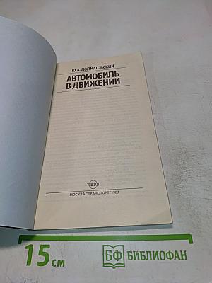 Автомобиль в движении