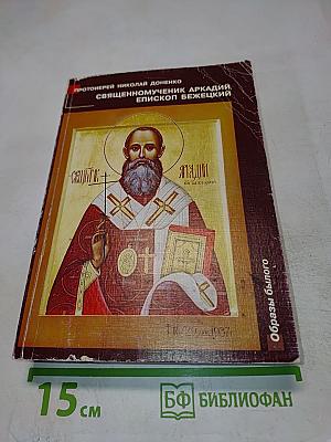 Священномученик Аркадий, епископ Бежецкий
