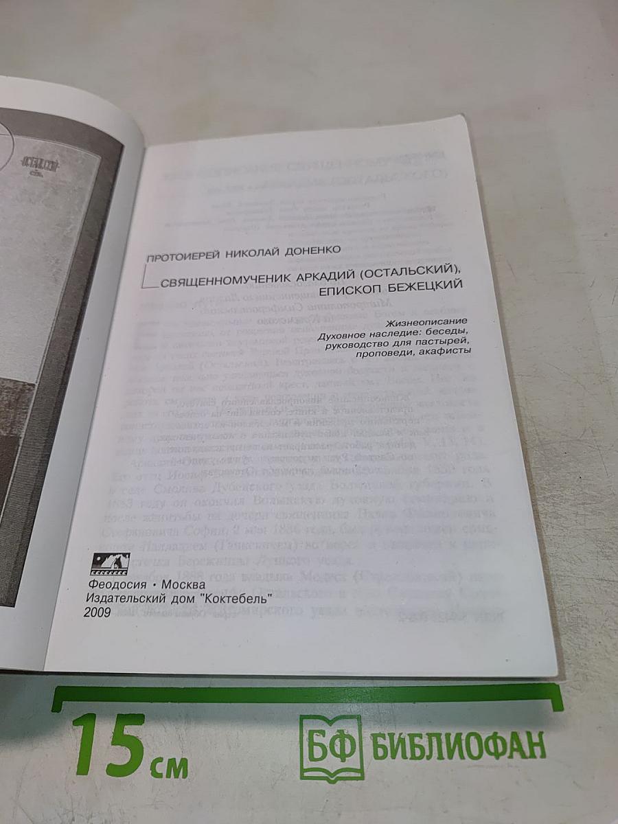 Священномученик Аркадий, епископ Бежецкий