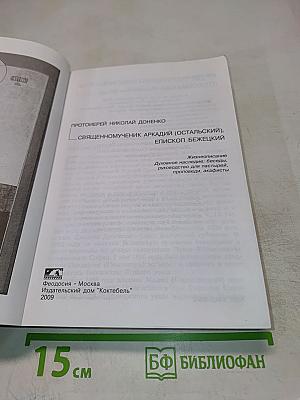 Священномученик Аркадий, епископ Бежецкий