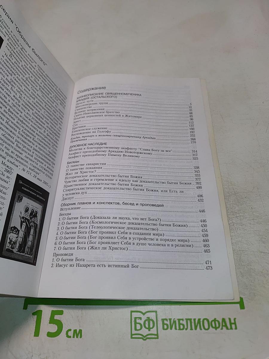 Священномученик Аркадий, епископ Бежецкий