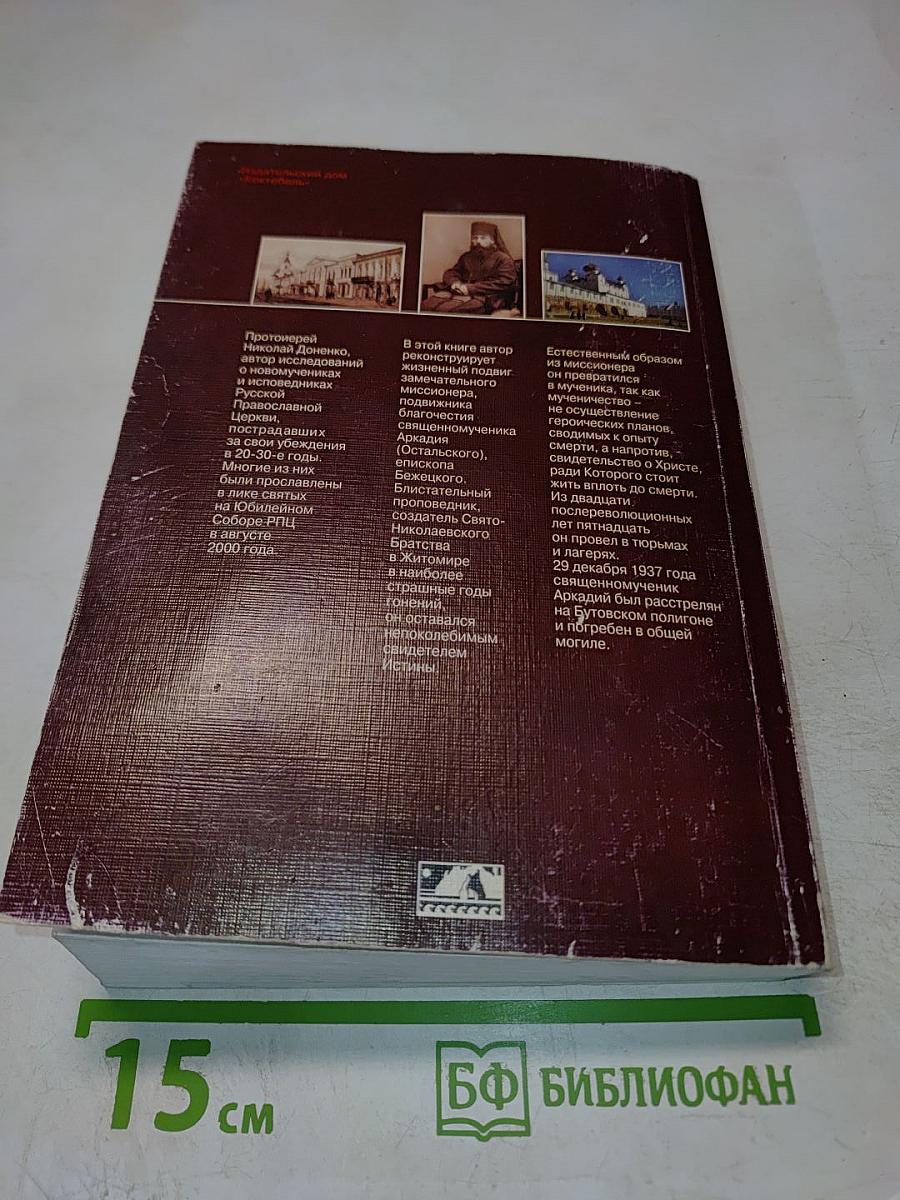 Священномученик Аркадий, епископ Бежецкий