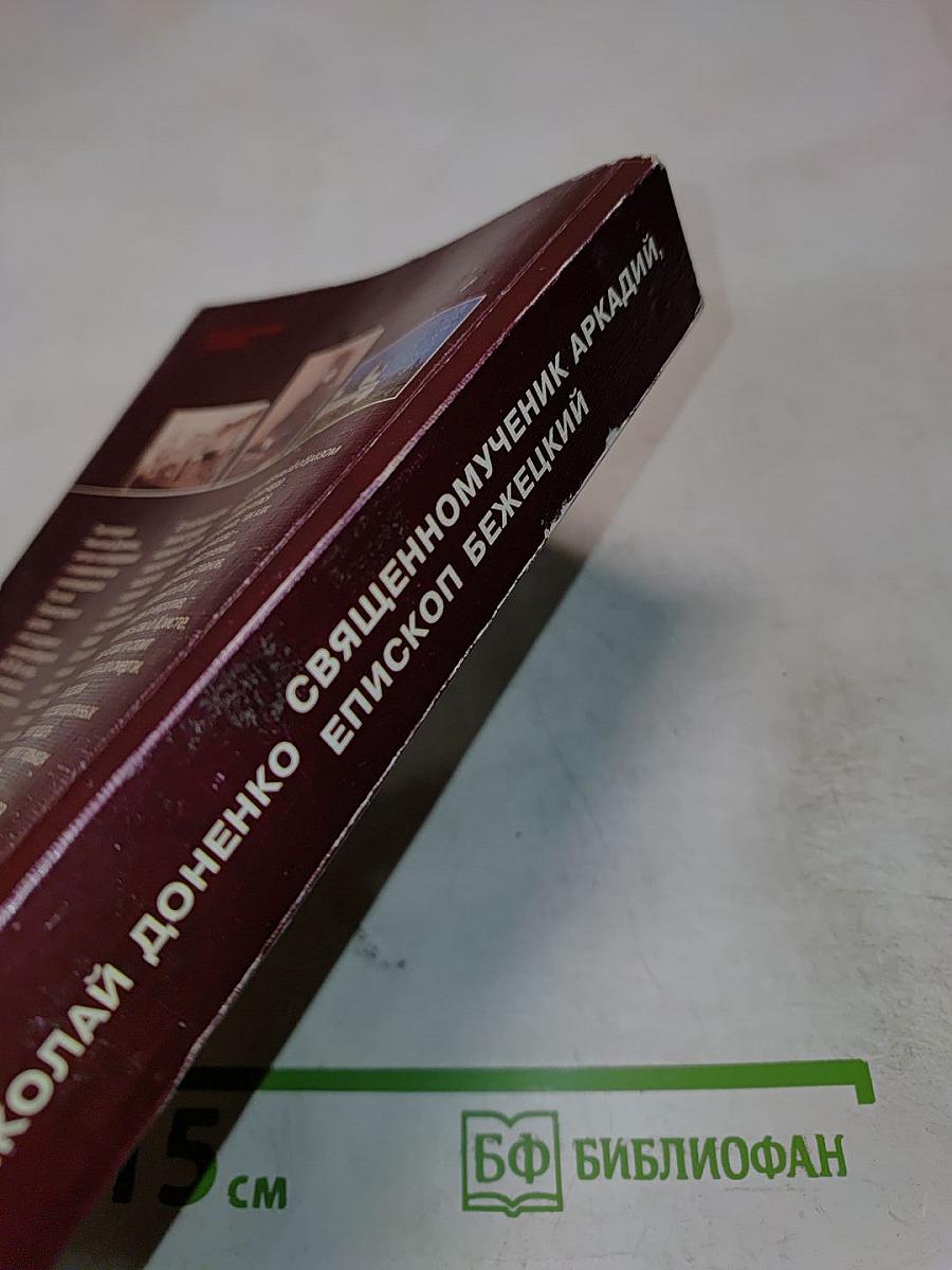 Священномученик Аркадий, епископ Бежецкий