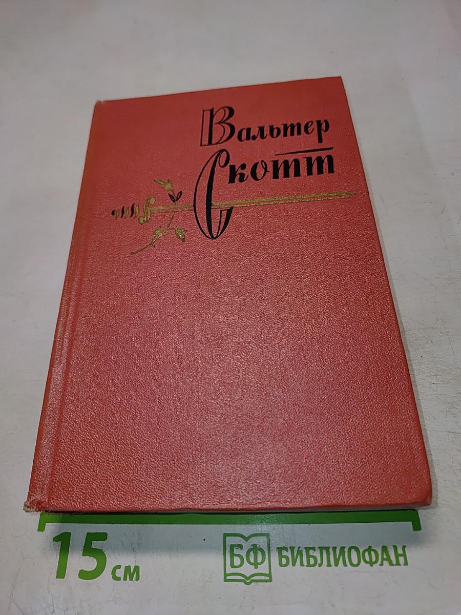 Собрание сочинений. Том третий: Антикварий