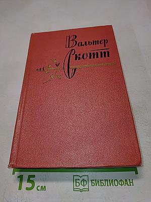 Собрание сочинений. Том третий: Антикварий