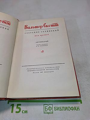 Собрание сочинений. Том третий: Антикварий