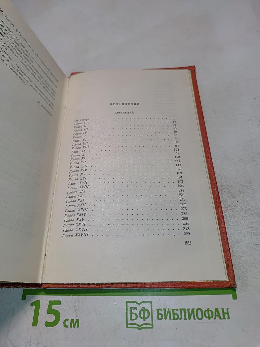 Собрание сочинений. Том третий: Антикварий