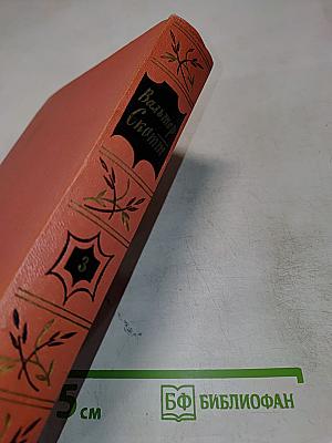 Собрание сочинений. Том третий: Антикварий