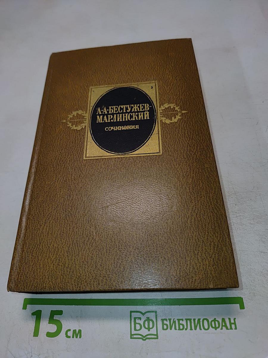 А. А. Бестужев-Марлинский. Сочинения. Том второй