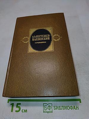 А. А. Бестужев-Марлинский. Сочинения. Том второй