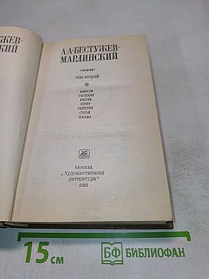 А. А. Бестужев-Марлинский. Сочинения. Том второй