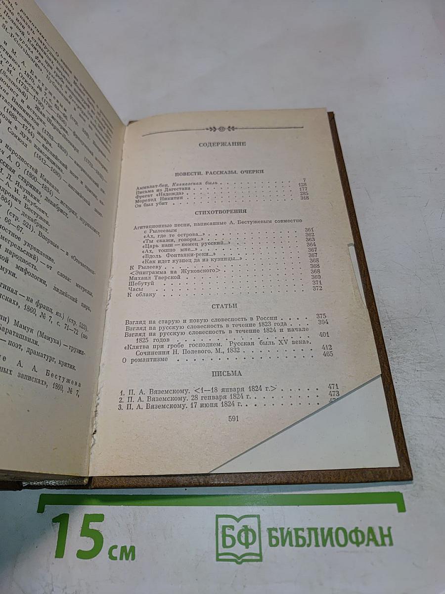 А. А. Бестужев-Марлинский. Сочинения. Том второй