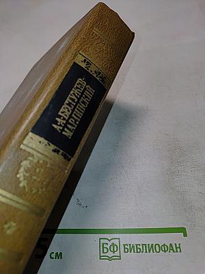 А. А. Бестужев-Марлинский. Сочинения. Том второй