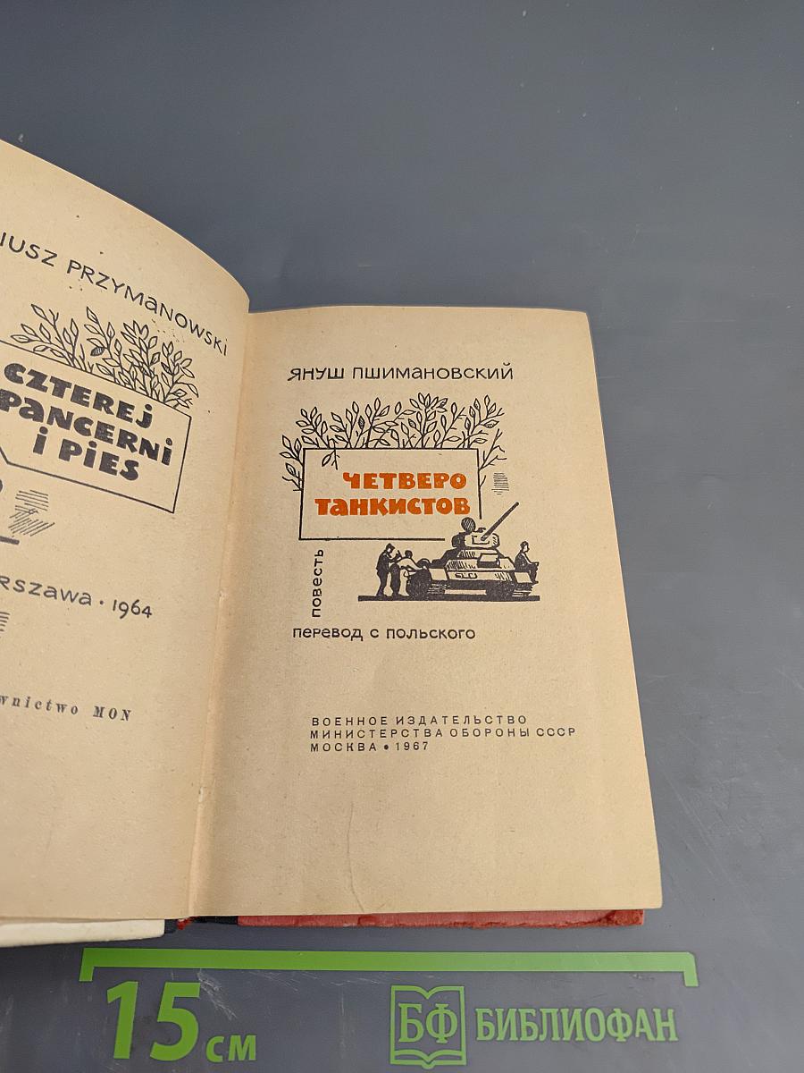 Четверо танкистов