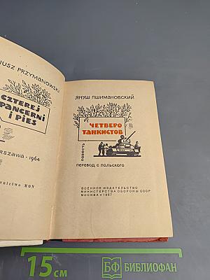 Четверо танкистов