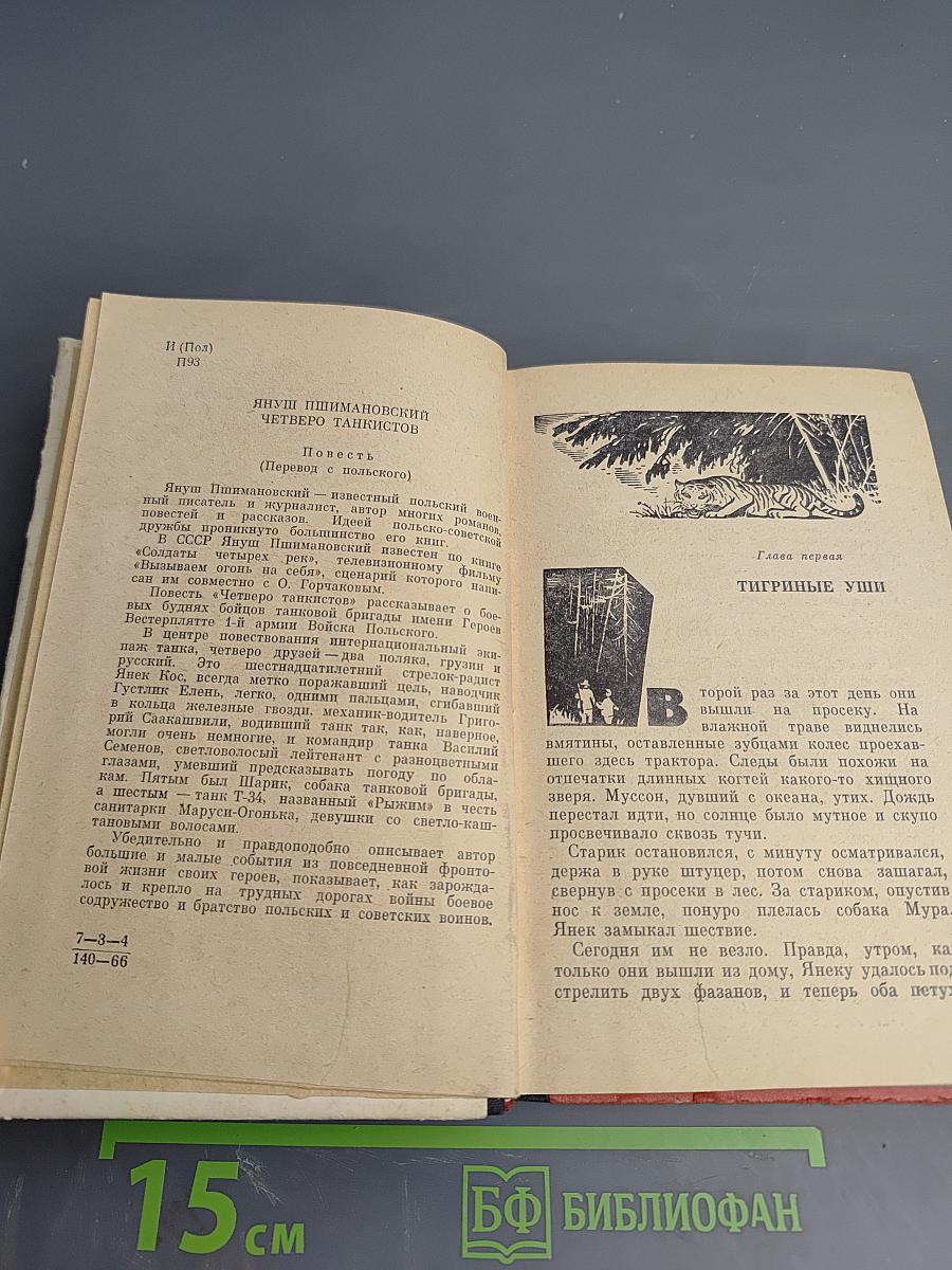 Четверо танкистов