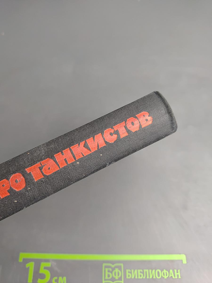 Четверо танкистов