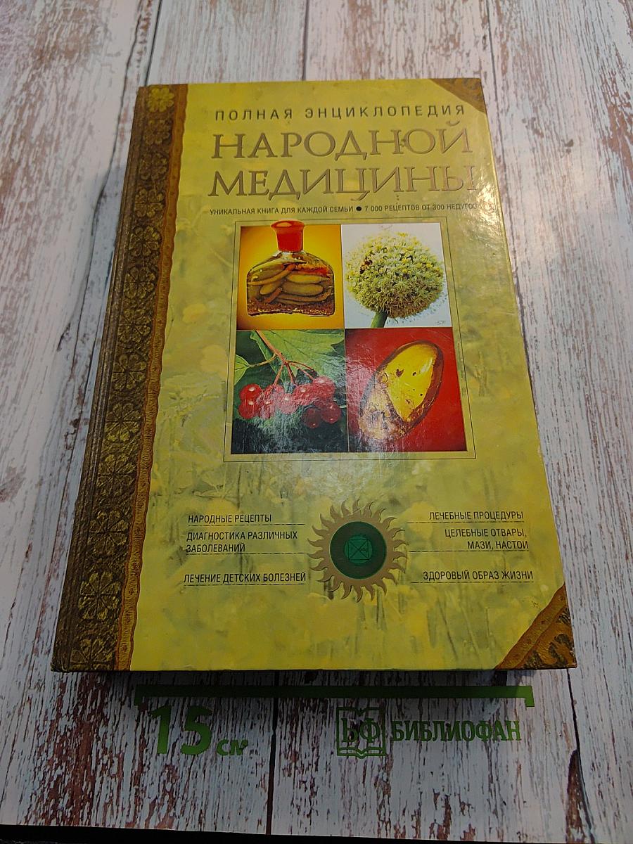 Полная энциклопедия народной медицины. Том 1