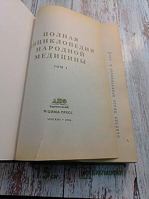 Полная энциклопедия народной медицины. Том 1
