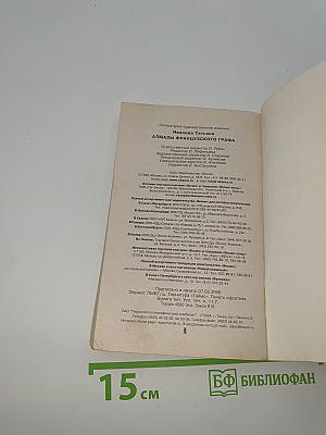 Алмазы французского графа