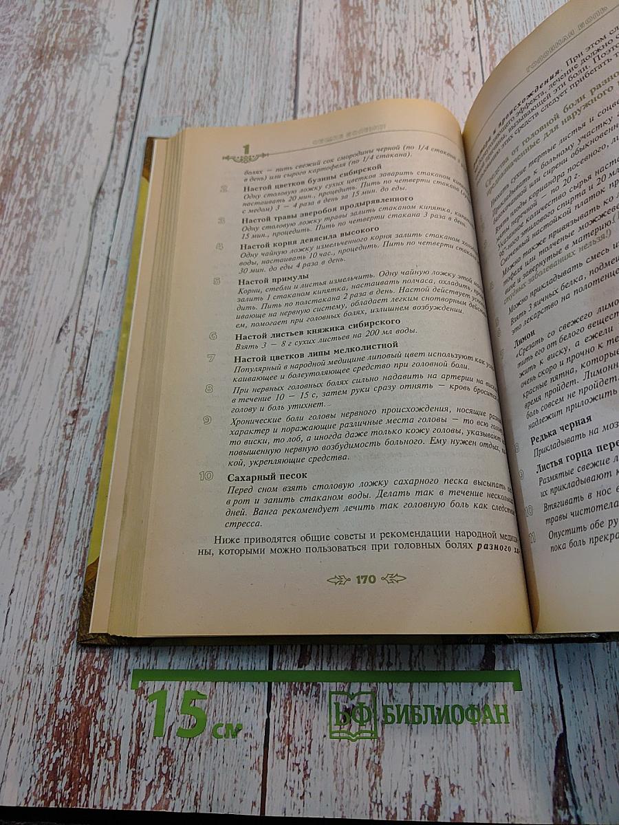 Полная энциклопедия народной медицины. Том 1