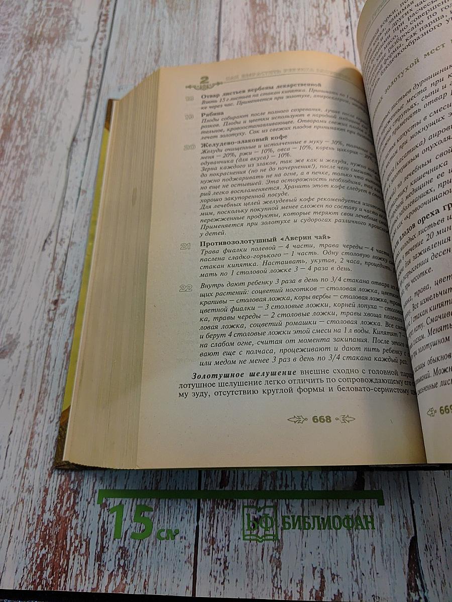 Полная энциклопедия народной медицины. Том 1