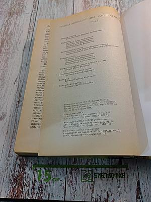 Полная энциклопедия народной медицины. Том 1