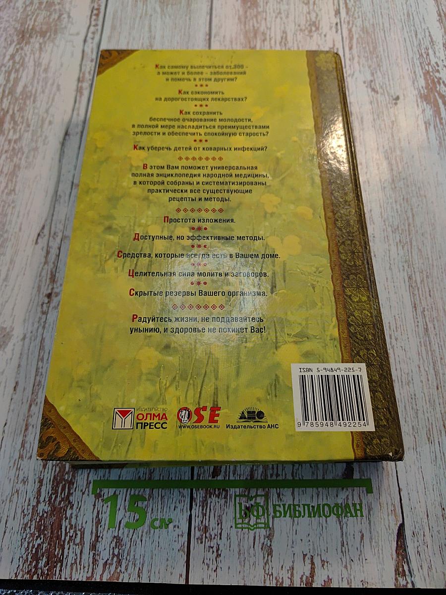 Полная энциклопедия народной медицины. Том 1