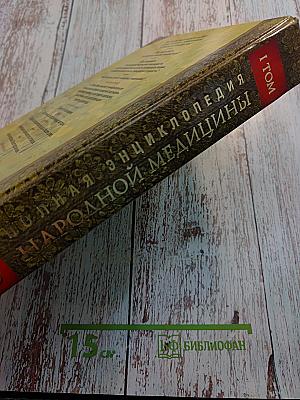 Полная энциклопедия народной медицины. Том 1