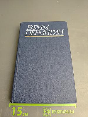 Собрание сочинений. Том четвёртый. Друзья. Страсть