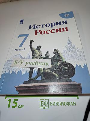 История России 7 класс Часть 2