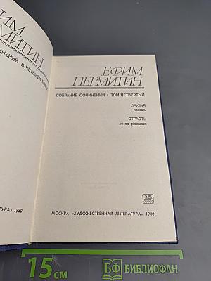 Собрание сочинений. Том четвёртый. Друзья. Страсть