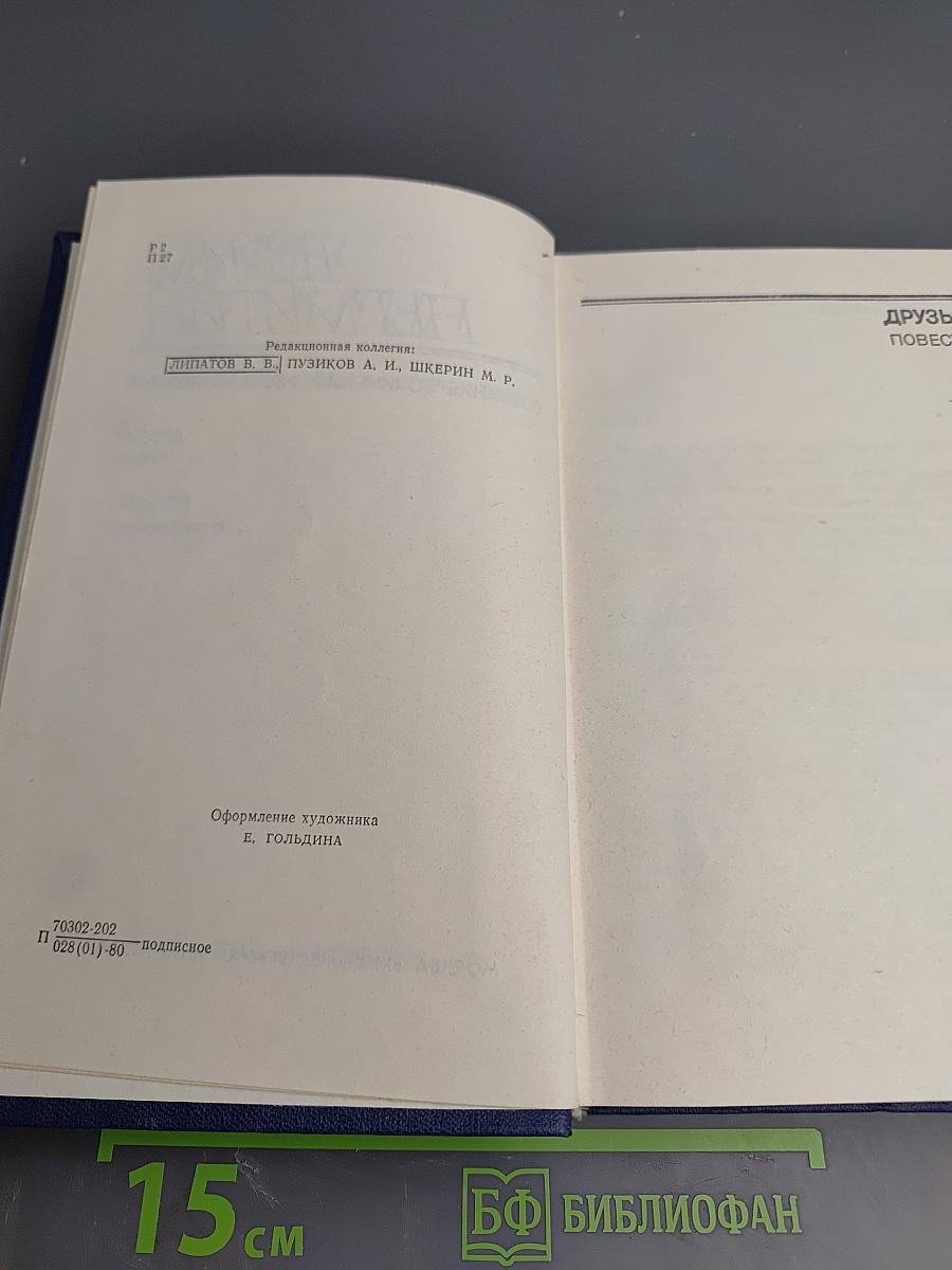 Собрание сочинений. Том четвёртый. Друзья. Страсть