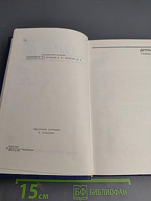 Собрание сочинений. Том четвёртый. Друзья. Страсть