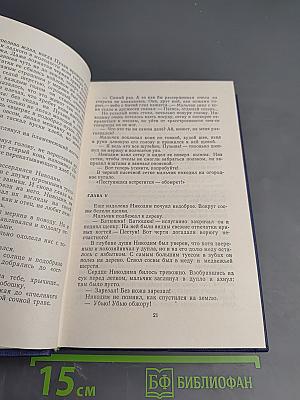 Собрание сочинений. Том четвёртый. Друзья. Страсть
