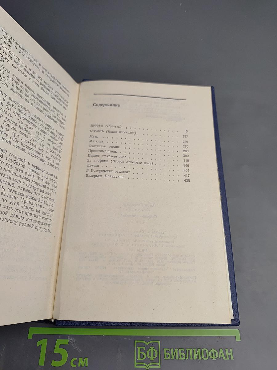 Собрание сочинений. Том четвёртый. Друзья. Страсть