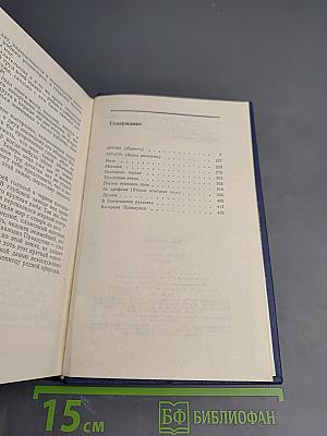 Собрание сочинений. Том четвёртый. Друзья. Страсть