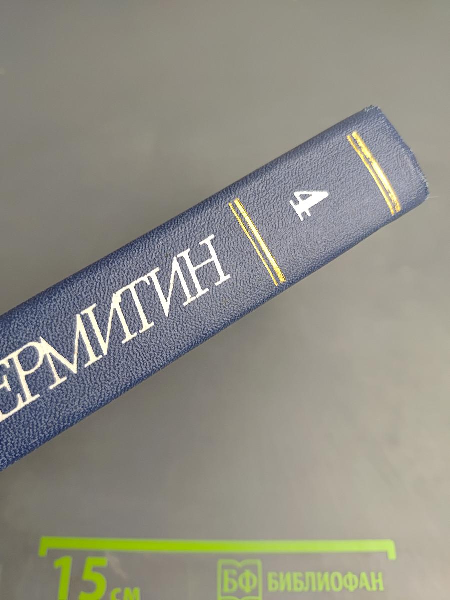 Собрание сочинений. Том четвёртый. Друзья. Страсть