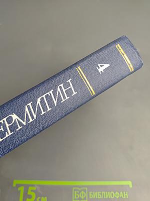 Собрание сочинений. Том четвёртый. Друзья. Страсть