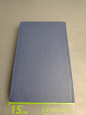 Собрание сочинений. Том четвёртый. Друзья. Страсть