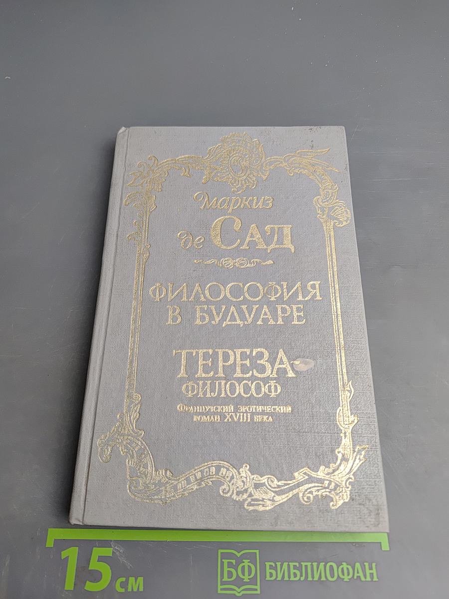 Философия в будуаре. Тереза-философ