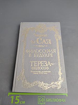 Философия в будуаре. Тереза-философ