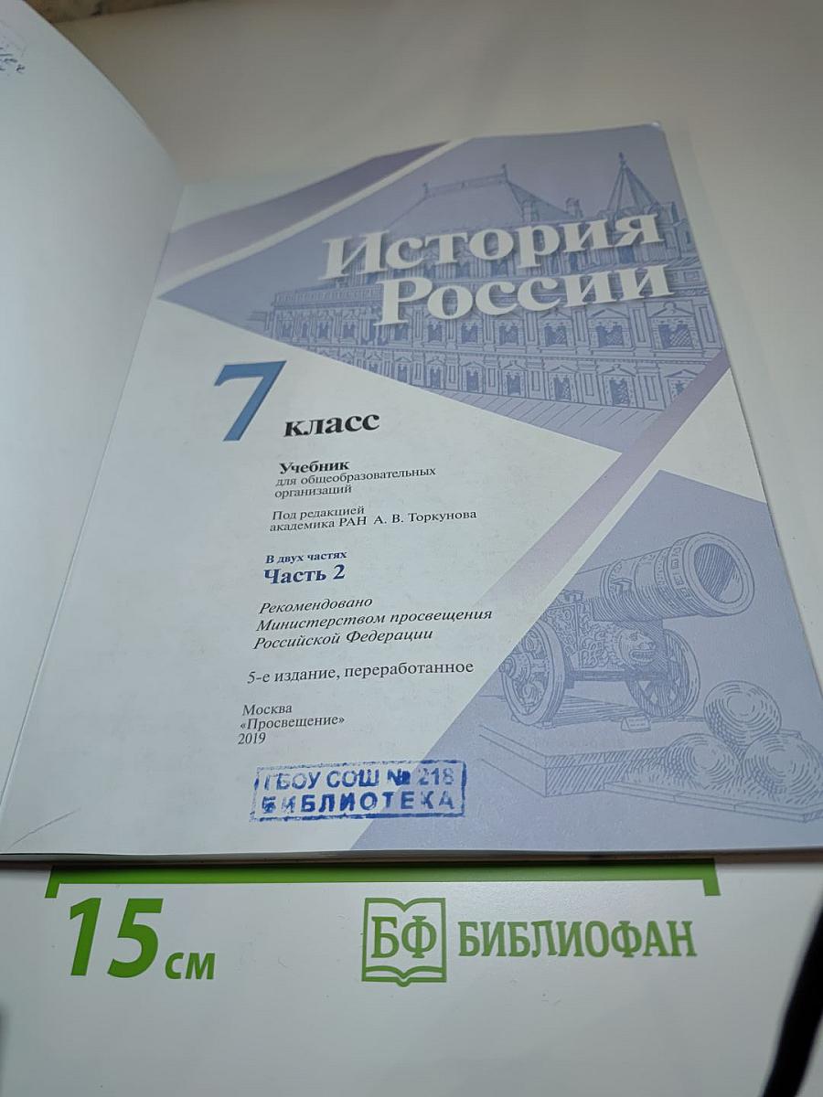 История России 7 класс Часть 2