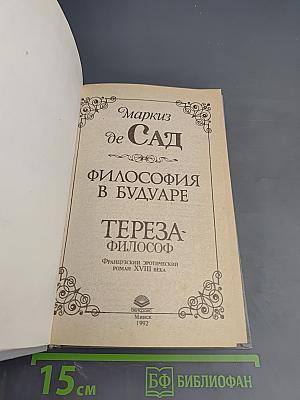 Философия в будуаре. Тереза-философ