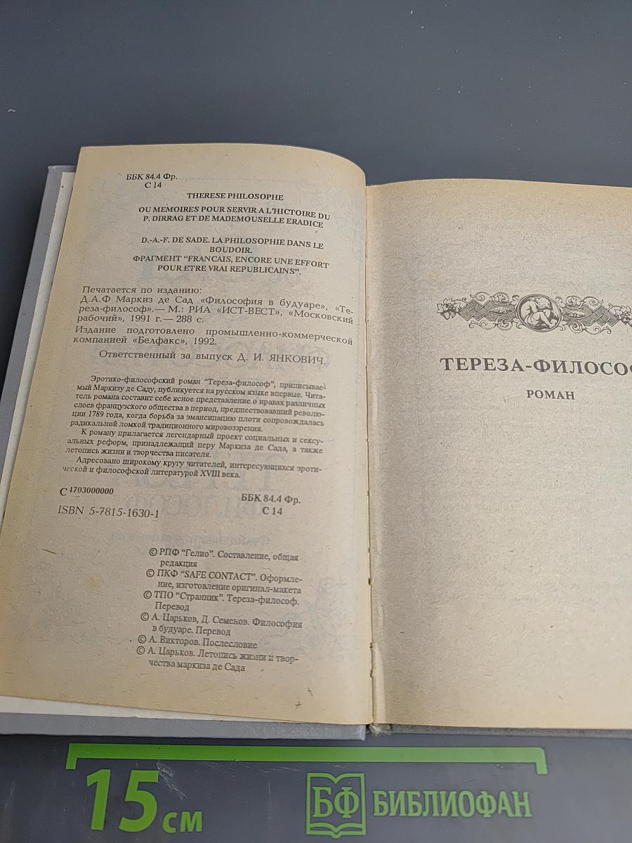 Философия в будуаре. Тереза-философ