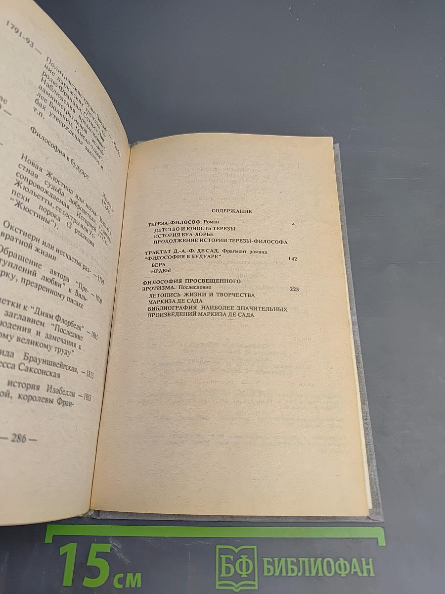 Философия в будуаре. Тереза-философ