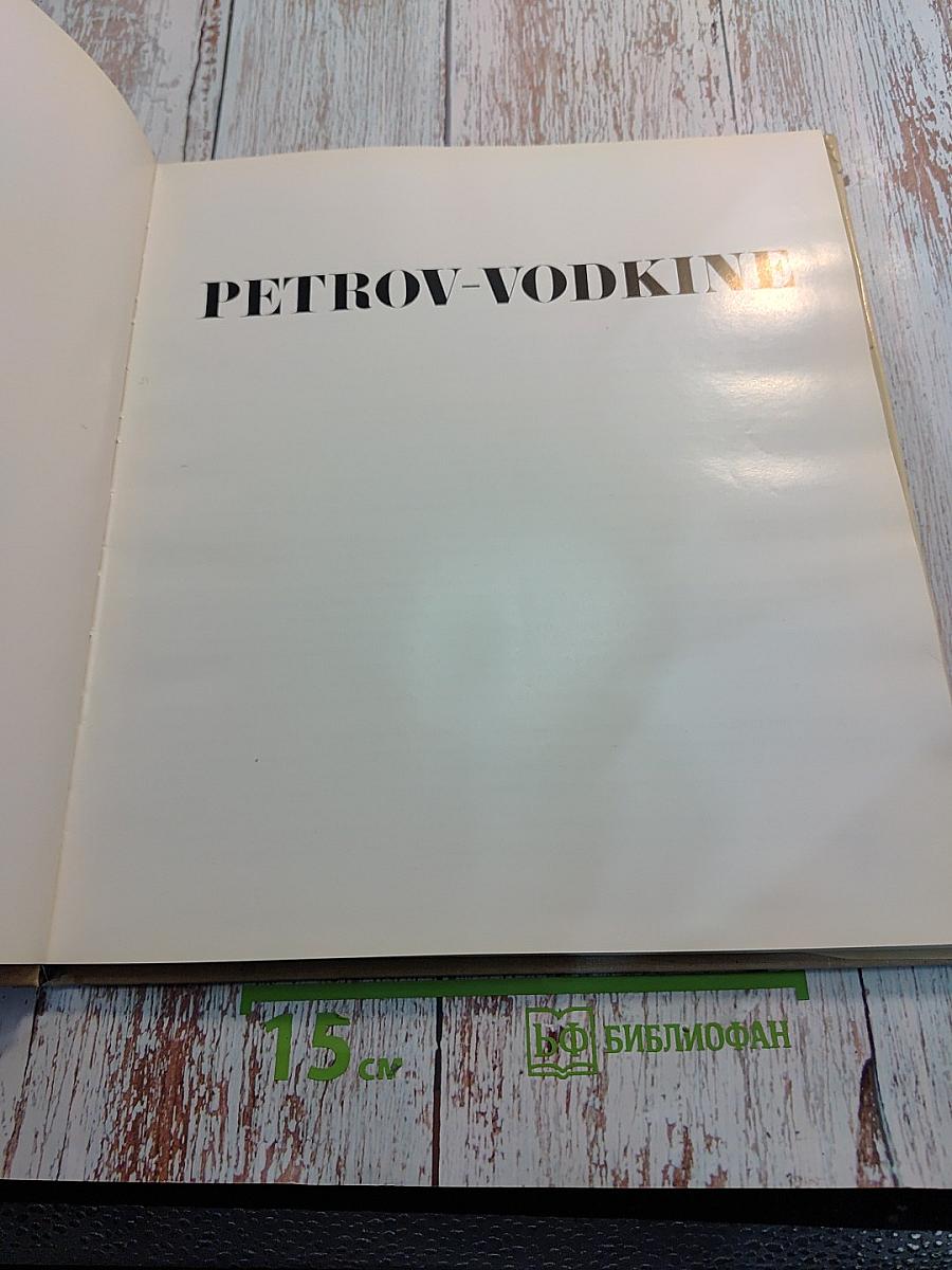 Петров-Водкин