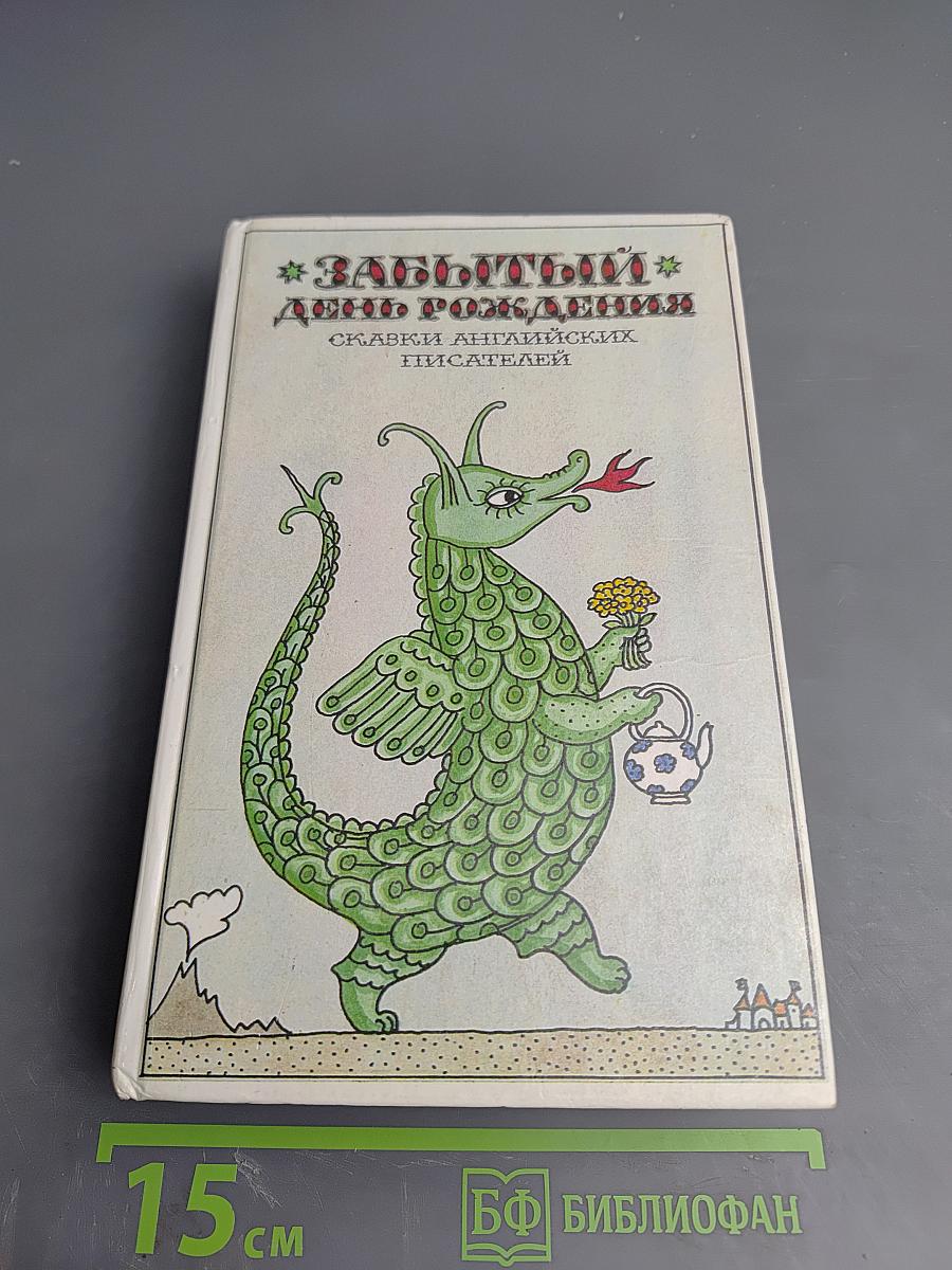 Забытый день рождения