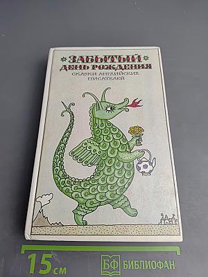 Забытый день рождения