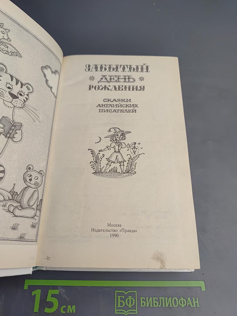 Забытый день рождения